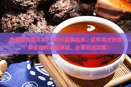 普洱茶降内火吗怎么样吃