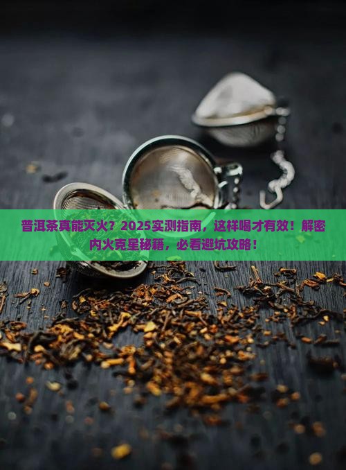 普洱茶降内火吗怎么样吃