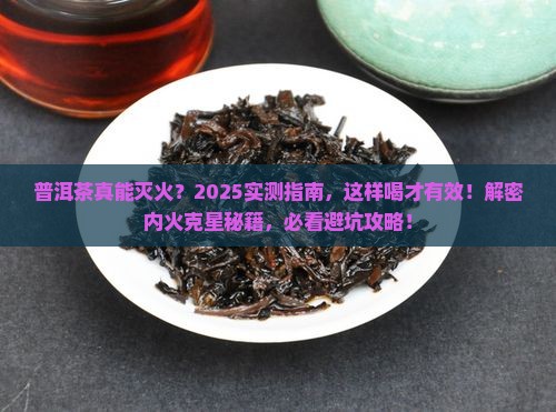 普洱茶降内火吗怎么样吃