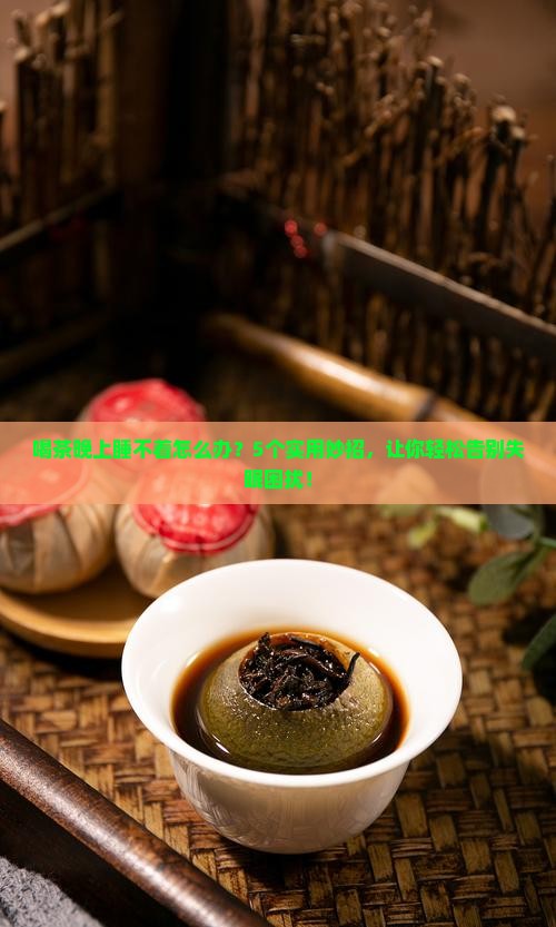 喝茶晚上睡不着怎么办