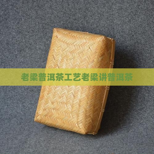 老梁普洱茶工艺