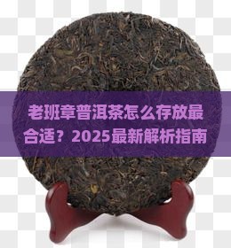 老班章普洱茶怎么存放