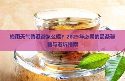 梅雨天气普洱茶