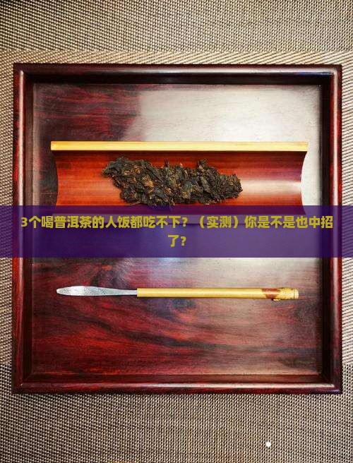 喝普洱茶吃不进去饭