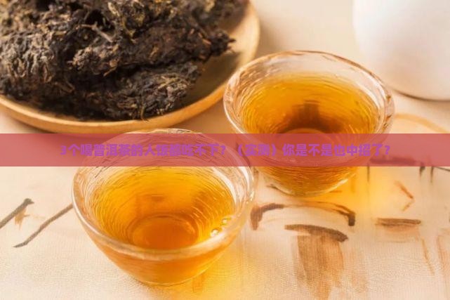 喝普洱茶吃不进去饭