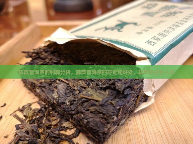 陈皮普洱茶的利弊分析 陈皮普洱茶的利弊分析