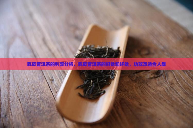 陈皮普洱茶的利弊分析 陈皮普洱茶的利弊分析
