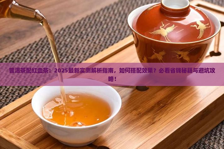 普洱茶配红血茶