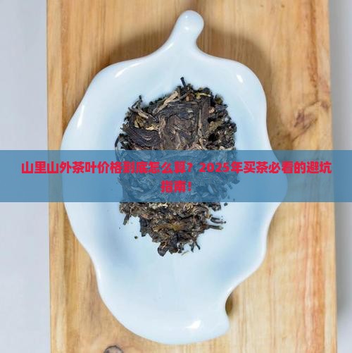 山里山外茶叶价格 山里山外茶叶价格