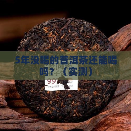 以前剩下的普洱茶