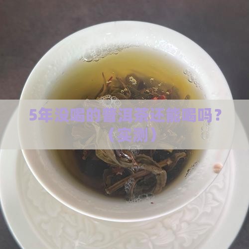 以前剩下的普洱茶