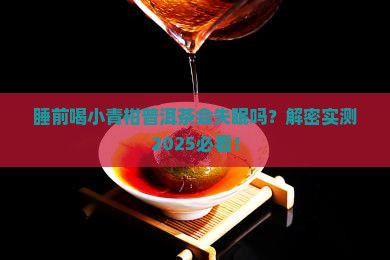 小青柑普洱茶睡觉之前能喝吗