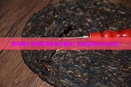 小青柑普洱茶睡觉之前能喝吗