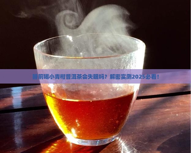 小青柑普洱茶睡觉之前能喝吗