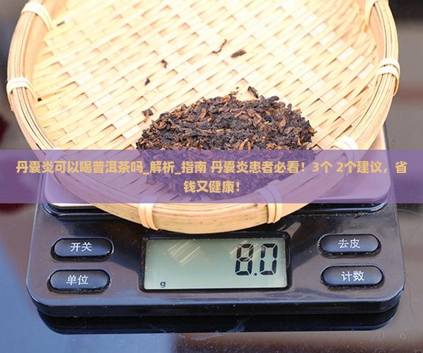 丹囊炎可以喝普洱茶吗
