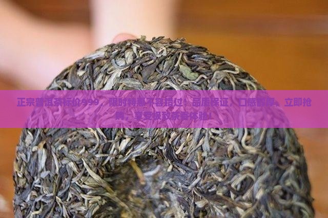 正宗普洱茶标价999