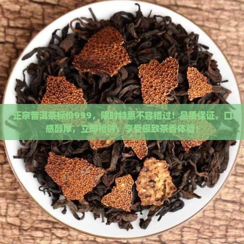 正宗普洱茶标价999
