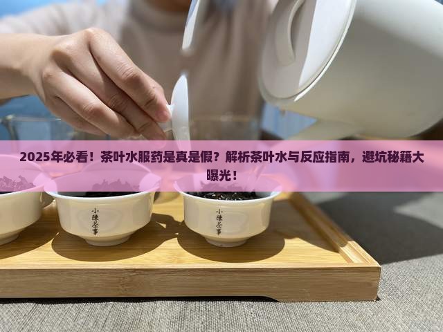 茶叶水可以服药用吗