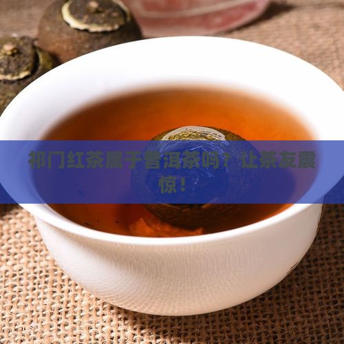 祁门红茶属于普洱茶吗为什么