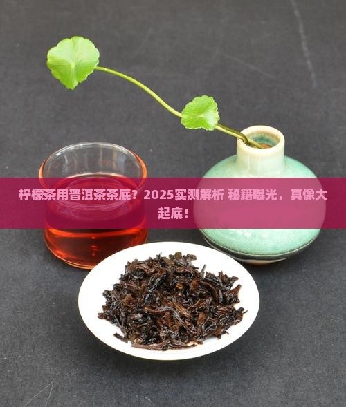 柠檬茶用普洱茶茶底吗
