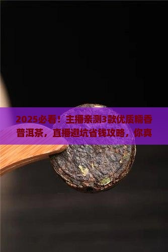 优质糯香普洱茶直播
