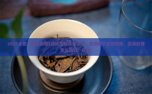 优质糯香普洱茶直播