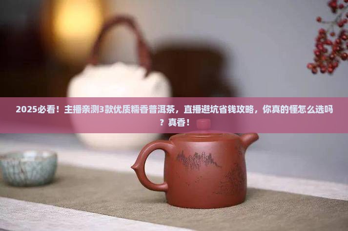优质糯香普洱茶直播