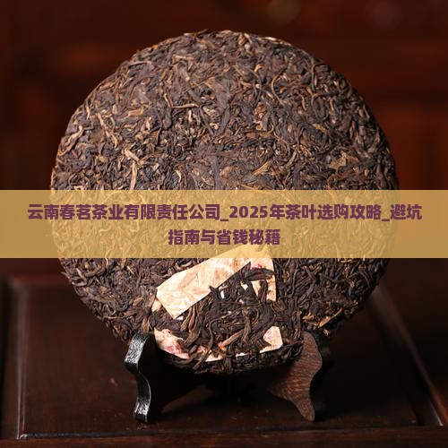 云南春茗茶业有限责任公司