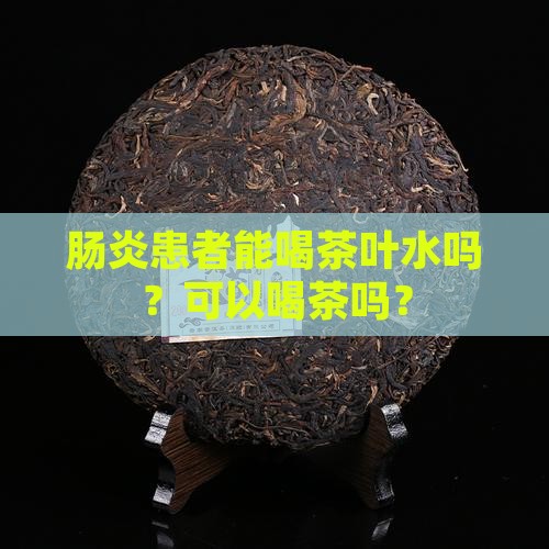 肠炎能不能喝茶叶水