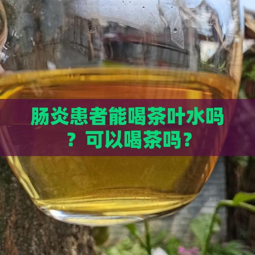 肠炎能不能喝茶叶水