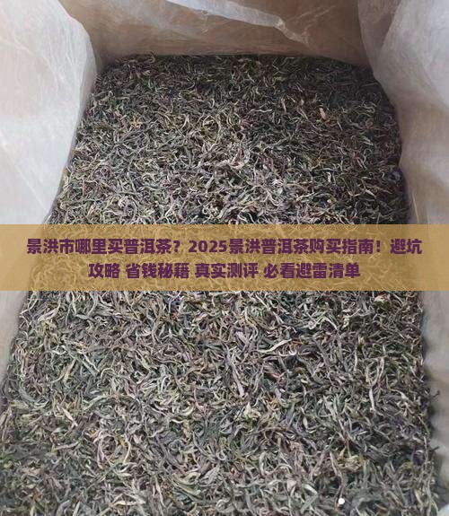 景洪市哪买普洱茶