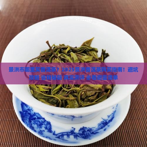 景洪市哪买普洱茶
