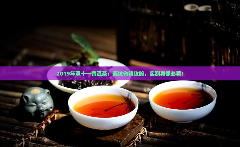 2019年双十一普洱茶