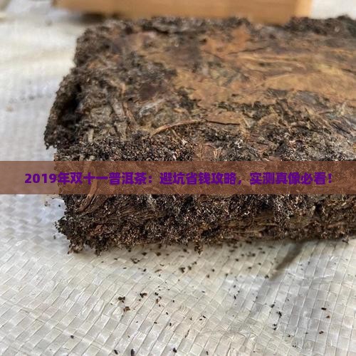 2019年双十一普洱茶