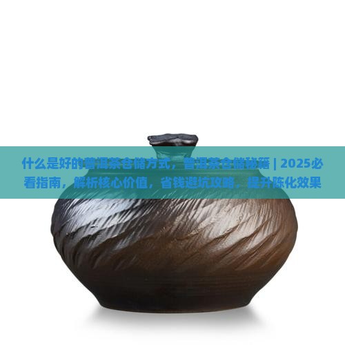 什么是好的普洱茶仓储方式