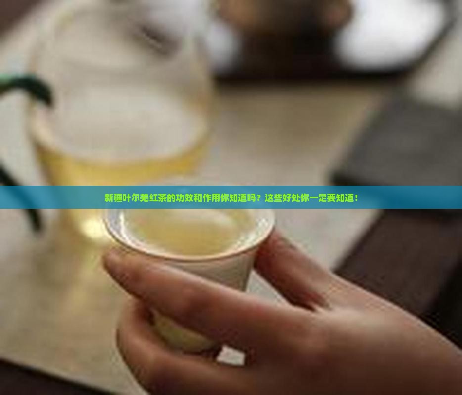 新疆叶尔羌红茶的功效和作用