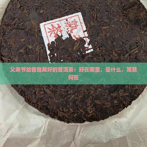 父亲节给爸爸戴好的普洱茶