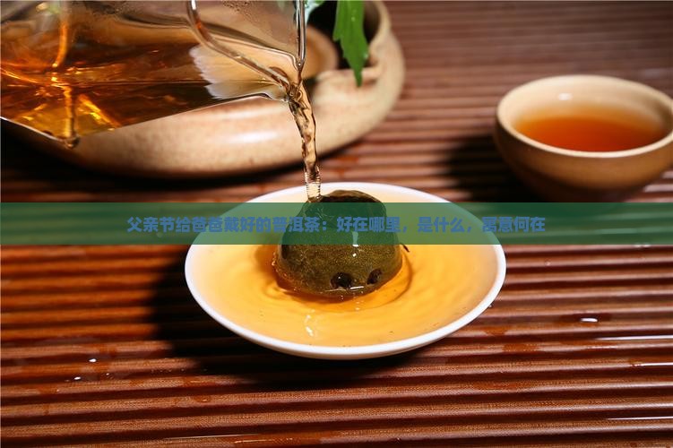 父亲节给爸爸戴好的普洱茶