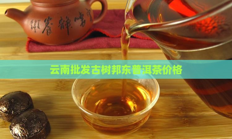 云南临沧邦东普洱茶价格
