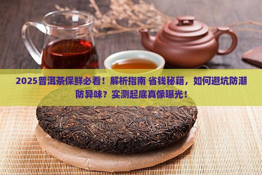普洱茶如何保鲜