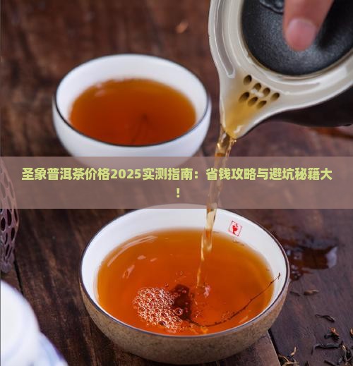 圣象普洱茶多少钱一