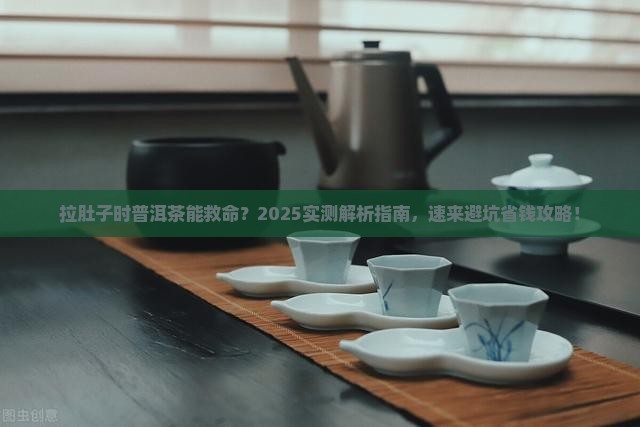 拉了肚子可以喝普洱茶吗