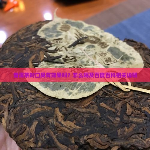 普洱茶对口臭有效果吗