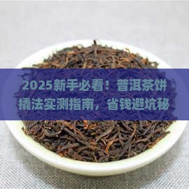 新手普洱茶饼如何正确撬