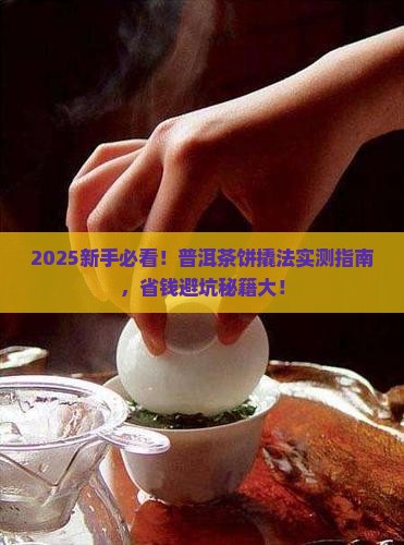 新手普洱茶饼如何正确撬