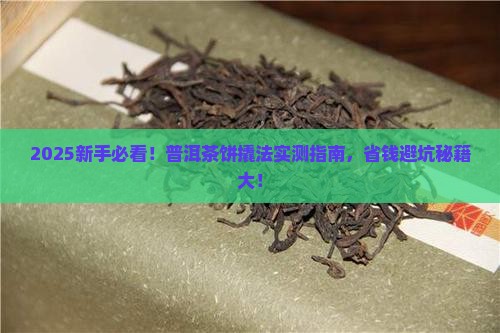 新手普洱茶饼如何正确撬