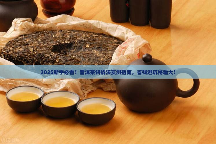 新手普洱茶饼如何正确撬