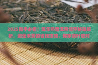 陈年熟普洱茶如何储存