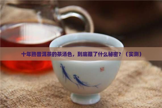 十年熟普洱茶的茶汤色