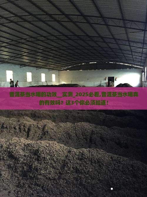 普洱茶当水喝的功效